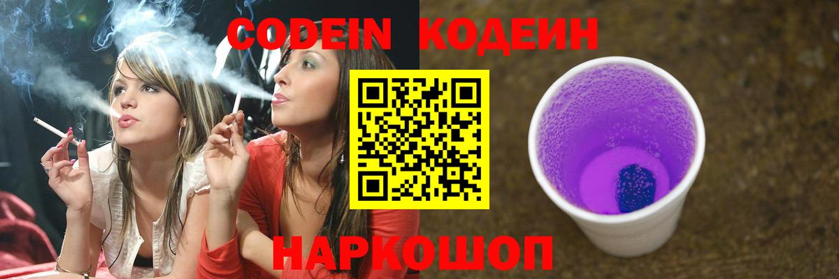 Кодеин Purple Drank  Кодеин напиток Lean (лин)  Вход с VPN  Бийск 